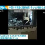 中国・黒竜江省　体育館の屋根がまた崩落　3人巻き込まれ(2023年11月7日)