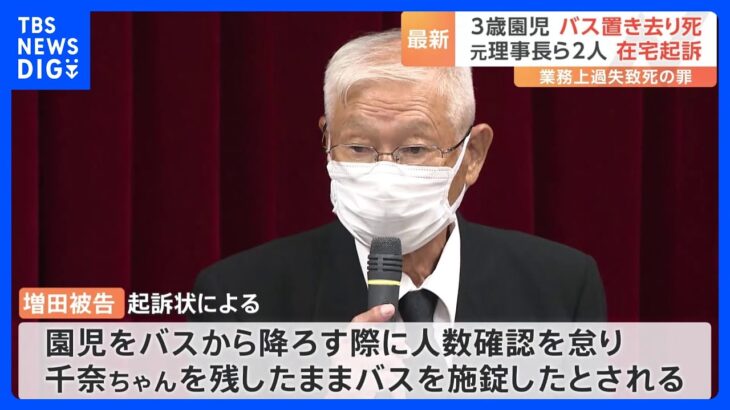 3歳園児 バス置き去り死 元理事長ら2人　業務上過失致死の罪で在宅起訴　静岡地検｜TBS NEWS DIG