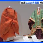 皇居三の丸尚蔵館の一部があす（3日）リニューアルオープン　天皇ご一家ゆかりの品の特別展も開催｜TBS NEWS DIG