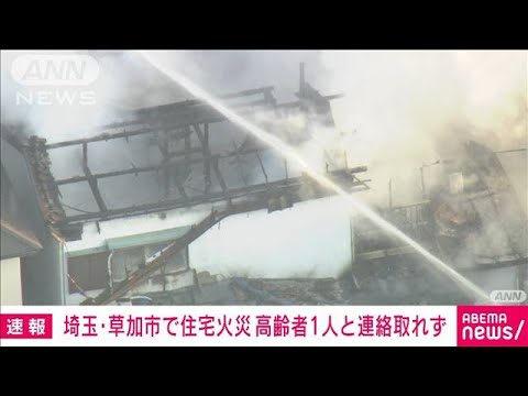 埼玉・草加市で3軒焼ける　火元の住宅の高齢者と連絡取れず(2023年11月7日)
