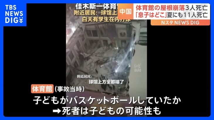 中国　黒竜江省で体育館の屋根崩落 3人死亡　黒竜江省では7月も体育館屋根崩落し11人死亡｜TBS NEWS DIG