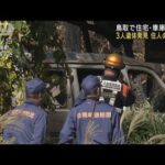 親子か 焼け跡から3人の遺体　鳥取・日南町で住宅火災(2023年11月9日)