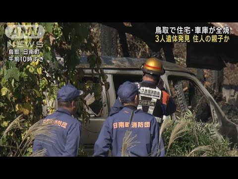 親子か 焼け跡から3人の遺体　鳥取・日南町で住宅火災(2023年11月9日)