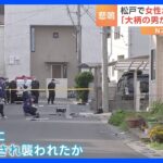 「夜中3時に悲鳴」帰宅途中に待ち伏せされて殺されたか　千葉・松戸で女性が暴行され死亡｜TBS NEWS DIG