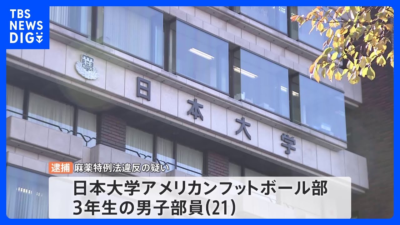 【速報】日大アメフト部3人目の逮捕&nbsp;3年生の男子部員&nbsp;売人から大麻など譲り受け疑い&nbsp;警視庁｜TBS&nbsp;NEWS&nbsp;DIG