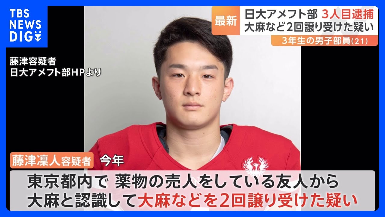 【速報】日大アメフト部3人目の逮捕 3年生の男子部員 売人から大麻など譲り受け疑い 警視庁|TBS NEWS DIG