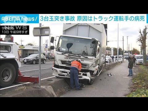 宇都宮市の3台玉突き事故　トラック運転手の死因は病死(2023年11月13日)