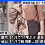 3連休初日は季節外れの暑さ　各地で「夏日」予想　東京都心は11月では14年ぶり｜TBS NEWS DIG