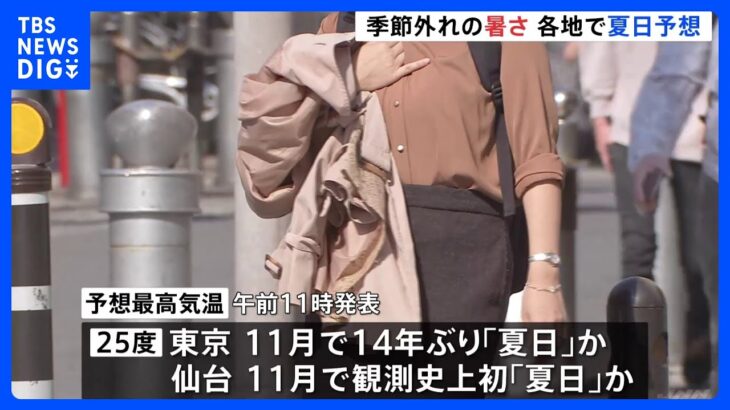 3連休初日は季節外れの暑さ　各地で「夏日」予想　東京都心は11月では14年ぶり｜TBS NEWS DIG