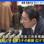 岸田総理、児童手当の「第3子」カウント方法を見直し明言｜TBS NEWS DIG