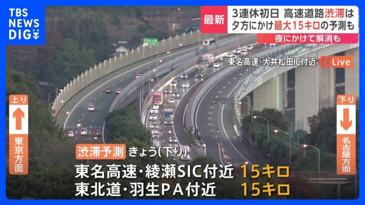 3連休初日「文化の日」　行楽地などへ向かう車できょう夕方にかけて下りを中心に渋滞予測　夜にかけて解消する見込み｜TBS NEWS DIG