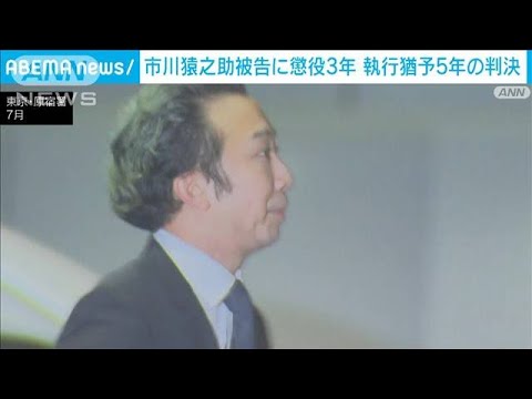 猿之助被告に懲役3年 執行猶予5年の有罪判決(2023年11月17日)