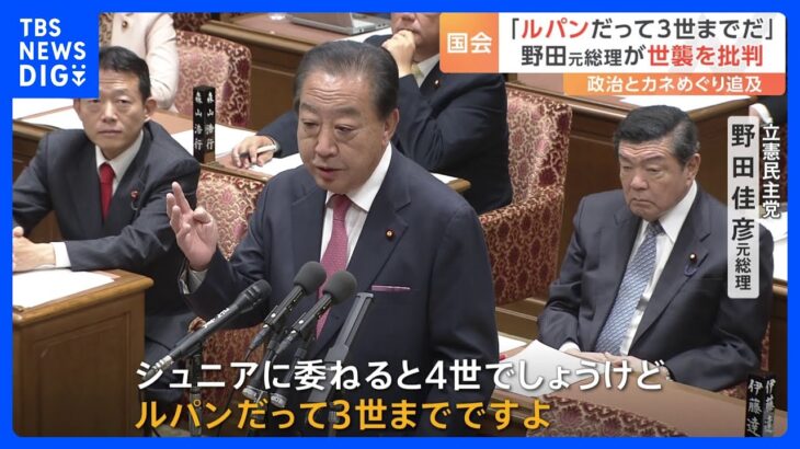 「ルパンだって3世まで」野田元総理が世襲批判　自民党「政治とカネ」問題で岸田総理を追及｜TBS NEWS DIG