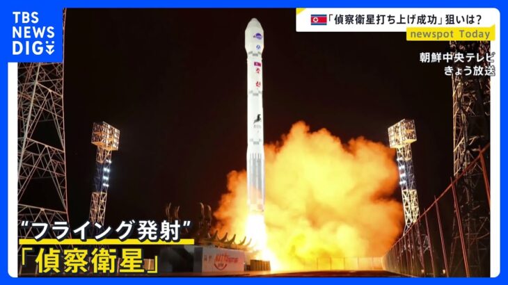 北朝鮮の偵察衛星　今年3度目の発射にして“成功”？　専門家「正確に撃ち込むための『目』が狙い」 追加発射の計画も…【news23】｜TBS NEWS DIG