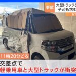 大型トラックと軽乗用車が衝突　子どもを含む3人、意識不明の重体　熊本｜TBS NEWS DIG