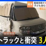 大型トラックと軽乗用車が衝突　子どもを含む3人、意識不明の重体　熊本｜TBS NEWS DIG