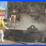 直径3.5mの“関東一”の巨大鍋で芋煮会　茨城・常陸大宮市｜TBS NEWS DIG