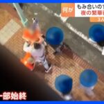 「なんだこのやろー！」横浜市の繁華街で男性3人が刺され1人死亡　タイ国籍の飲食店従業員の男を逮捕｜TBS NEWS DIG