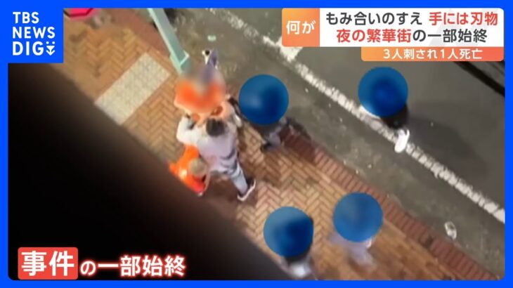 「なんだこのやろー！」横浜市の繁華街で男性3人が刺され1人死亡　タイ国籍の飲食店従業員の男を逮捕｜TBS NEWS DIG