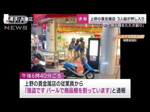 東京・上野の貴金属店に3人組押し入る　さすまたのガードマンに追われ何も取らず逃走(2023年11月26日)
