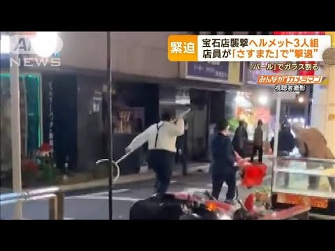 貴金属店襲撃のヘルメット3人組　店員がさすまたで撃退…前日に下見？バイクに偽装か【もっと知りたい！】(2023年11月27日)