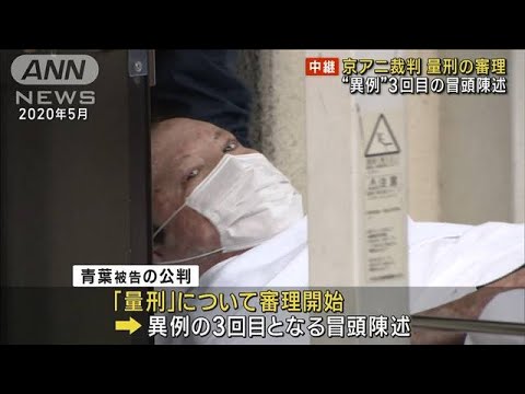 京アニ裁判　量刑について審理始まる　“異例”3回目の冒頭陳述(2023年11月27日)
