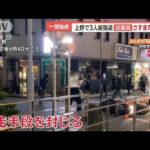 上野の貴金属店で3人組が強盗未遂　さすまたで従業員が応戦　カメラが捉えた一部始終【羽鳥慎一 モーニングショー】(2023年11月27日)