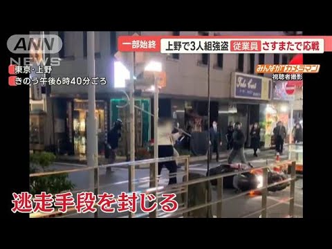 上野の貴金属店で3人組が強盗未遂　さすまたで従業員が応戦　カメラが捉えた一部始終【羽鳥慎一 モーニングショー】(2023年11月27日)