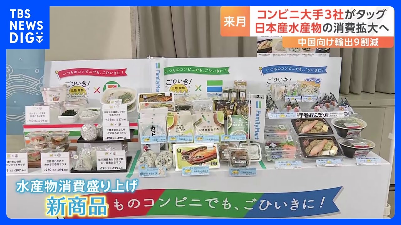 コンビニ大手3社がタッグ　日本産水産物の消費拡大へ　新たな商品をそろって発表｜TBS&nbsp;NEWS&nbsp;DIG