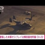 【速報】けさ横田基地離陸の米空軍オスプレイ3機のうち1機が墜落の模様　米軍関係者(2023年11月29日)