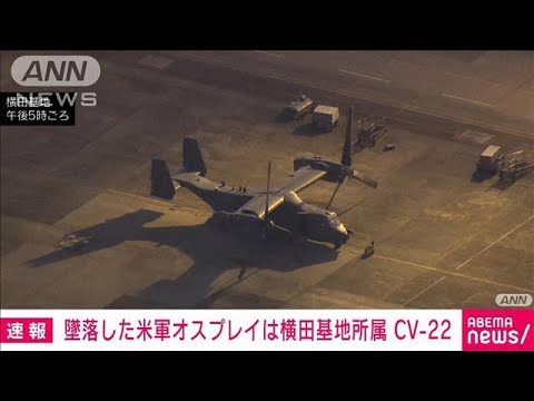 【速報】けさ横田基地離陸の米空軍オスプレイ3機のうち1機が墜落の模様　米軍関係者(2023年11月29日)