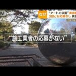 “アートの公園”に美術館建設　3回とも業者応募なしの理由は？…近隣住民反対も(2023年11月30日)