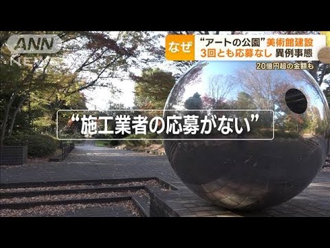 “アートの公園”に美術館建設　3回とも業者応募なしの理由は？…近隣住民反対も(2023年11月30日)