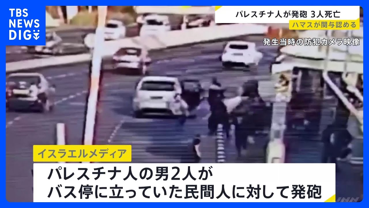 エルサレムのバス停で民間人に銃撃 3人死亡 パレスチナ人の男2人が発砲 ハマスは事件への関与を認める|TBS NEWS DIG