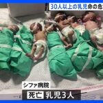 ガザ最大級の病院で電力不足　乳児30人以上が“生命の危機” 既に3人が死亡｜TBS NEWS DIG
