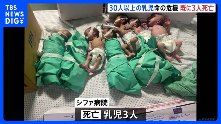 ガザ最大級の病院で電力不足　乳児30人以上が“生命の危機” 既に3人が死亡｜TBS NEWS DIG