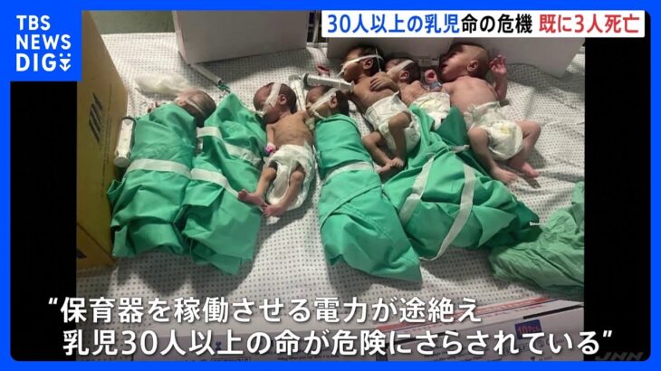 ガザで複数の病院が機能停止　乳児30人以上が“生命の危機”に「電気もなく水もなく、医療チームは限界に」｜TBS NEWS DIG