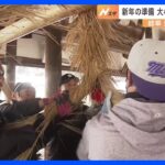 新年の準備！30本のしめ縄づくり　岐阜・高山市の飛騨一宮水無神社｜TBS NEWS DIG