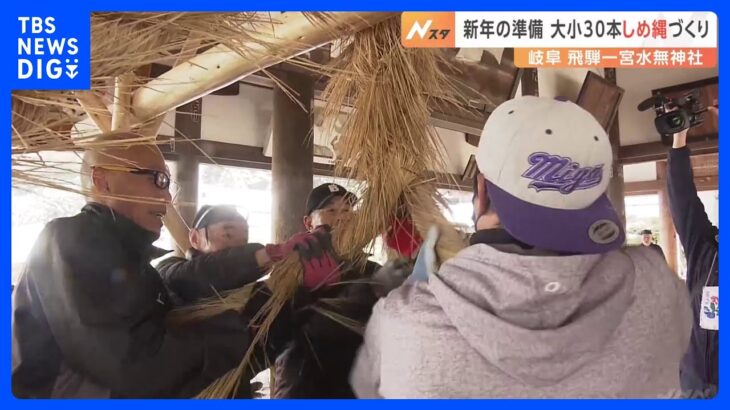 新年の準備！30本のしめ縄づくり　岐阜・高山市の飛騨一宮水無神社｜TBS NEWS DIG