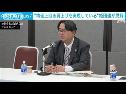 経団連“物価上回る賃上げを実現”と独自見解　30年以上連続と分析(2023年11月24日)