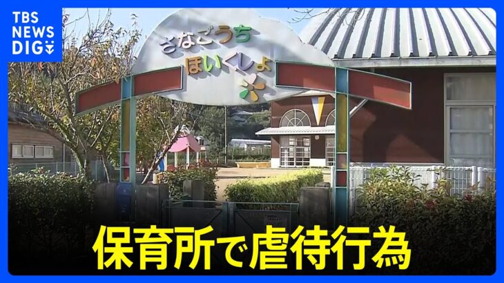 「吐き出したものを食べさせる」などあわせて30件確認　徳島の保育所で虐待行為や不適切保育｜TBS NEWS DIG