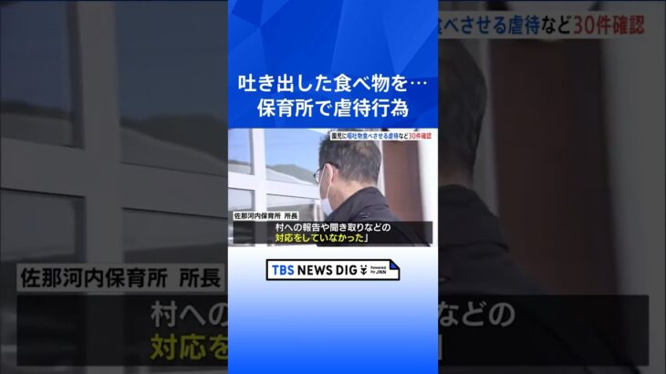 「吐き出したものを食べさせる」などあわせて30件確認　徳島の保育所で虐待行為や不適切保育｜TBS NEWS DIG #shorts