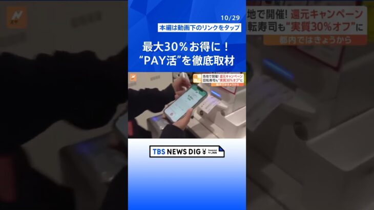 最大30％お得！回転寿司もスーパーもガソリンスタンドも！お得な還元キャンペーン“PAY活”を徹底取材！【Nスタ】｜TBS NEWS DIG#shorts