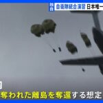 独自　上空300メートルから飛び降り 自衛隊統合演習　日本唯一「落下傘部隊」撮影｜TBS NEWS DIG