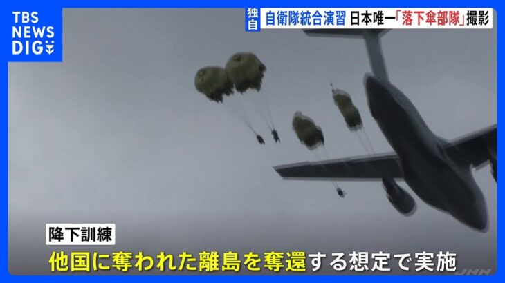 独自　上空300メートルから飛び降り 自衛隊統合演習　日本唯一「落下傘部隊」撮影｜TBS NEWS DIG
