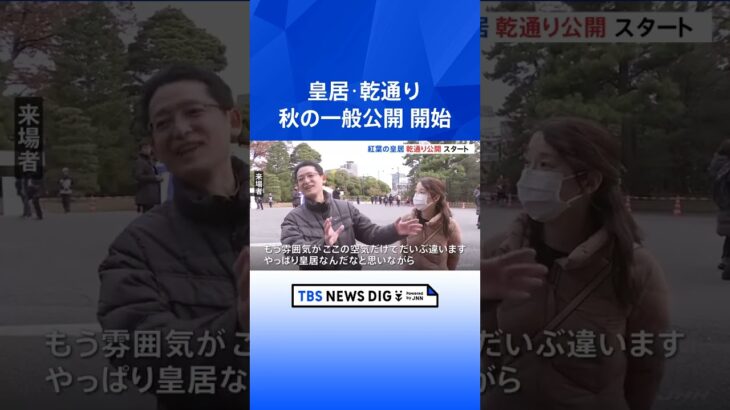 皇居・乾通り「秋の一般公開」開始　開門前に300人が行列をつくり賑わう｜TBS NEWS DIG #shorts