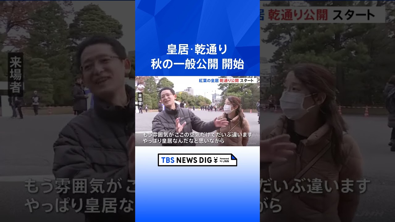 皇居・乾通り「秋の一般公開」開始 開門前に300人が行列をつくり賑わう|TBS NEWS DIG #shorts