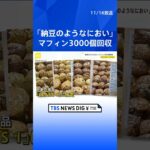 「糸を引き、納豆のようなにおい」マフィン3000個回収｜TBS NEWS DIG #shorts