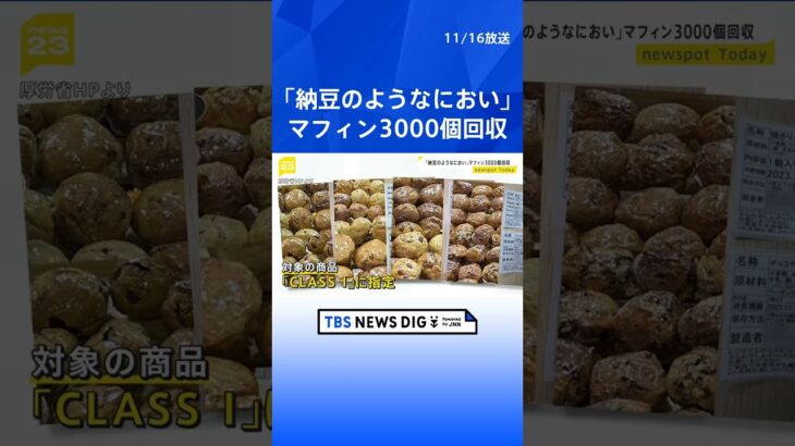 「糸を引き、納豆のようなにおい」マフィン3000個回収｜TBS NEWS DIG #shorts