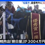 「松阪牛」最優秀牛に3000万円超の値　三重・松阪市で品評会｜TBS NEWS DIG